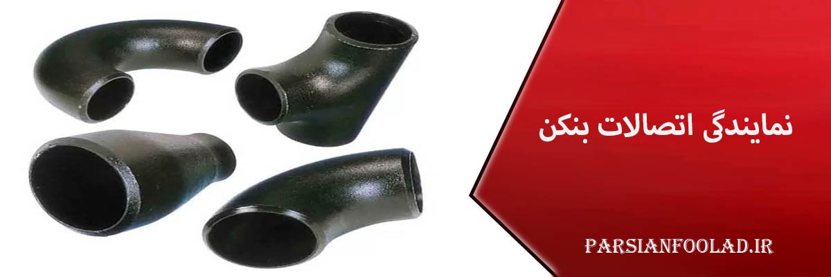 نمایندگی اتصالات بنکن