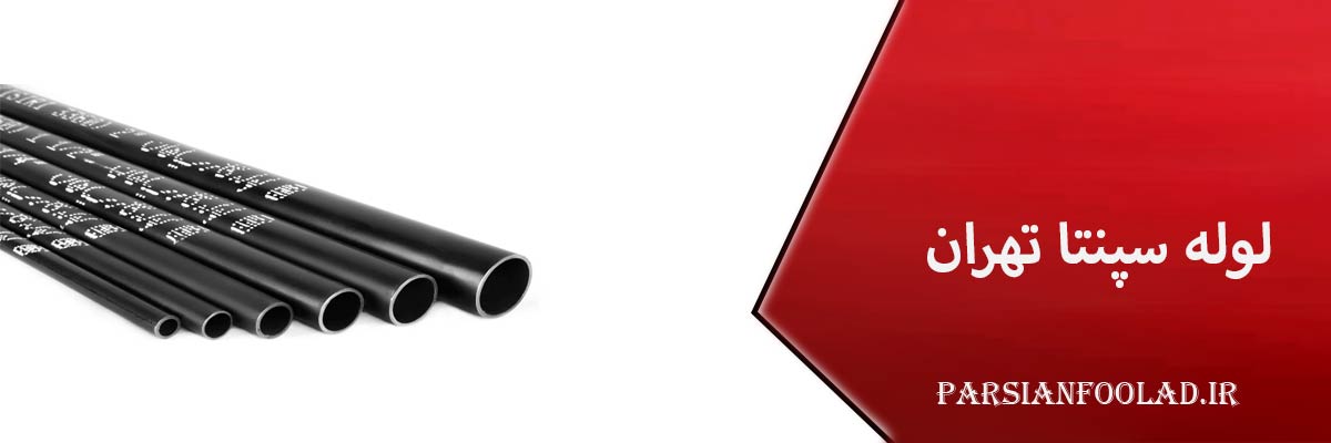 قیمت لوله سپنتا تهران