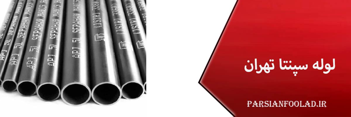 قیمت لوله سپنتا تهران
