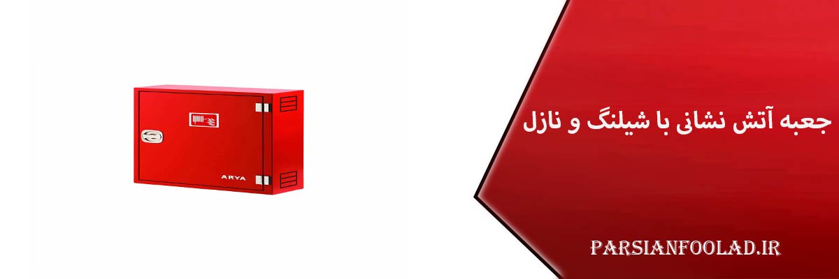 قیمت جعبه آتش نشانی با شیلنگ و نازل
