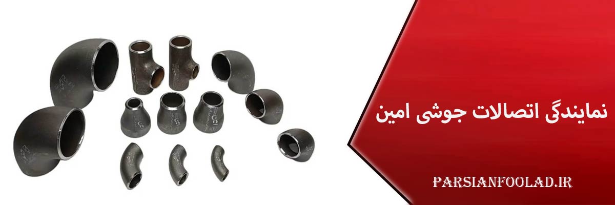 نمایندگی اتصالات جوشی امین