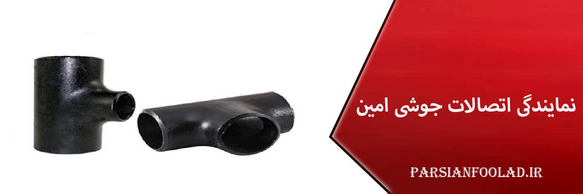 نمایندگی اتصالات جوشی امین