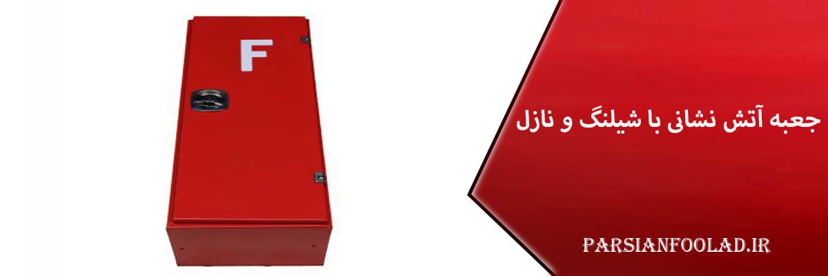 قیمت جعبه آتش نشانی با شیلنگ و نازل
