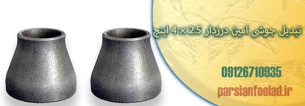 تبدیل جوشی امین درزدار 2.5 × 4 اینچ