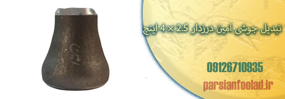 تبدیل جوشی امین درزدار 2.5 × 4 اینچ