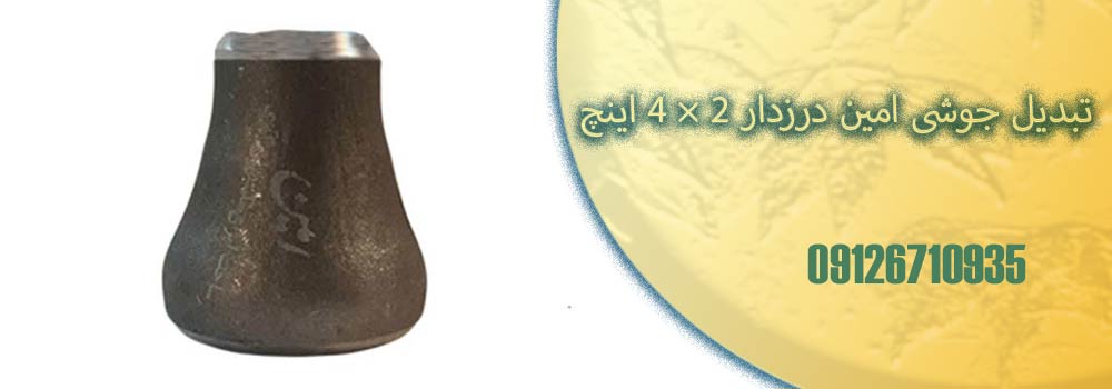 تبدیل جوشی امین درزدار 2×4 اینچ