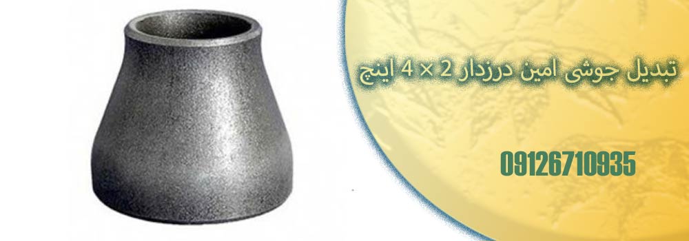 تبدیل جوشی امین درزدار 2×4 اینچ