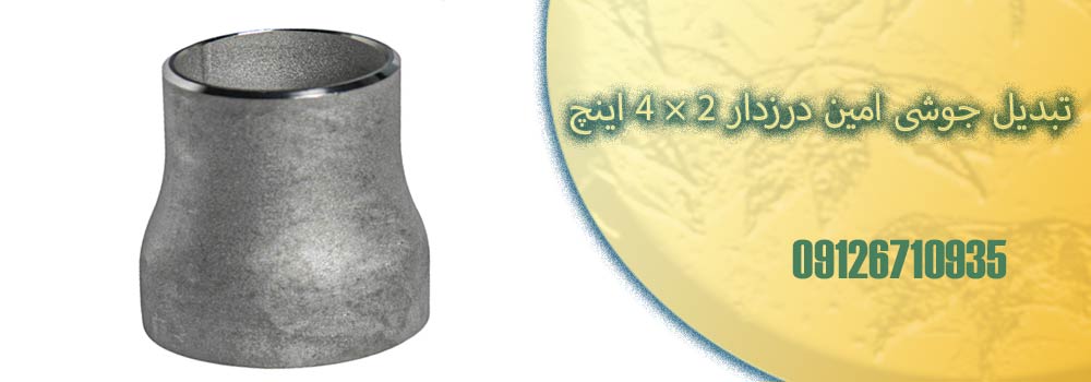تبدیل جوشی امین درزدار 2×4 اینچ