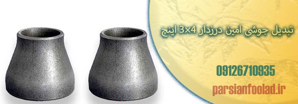 تبدیل جوشی امین درزدار 4×3 اینچ