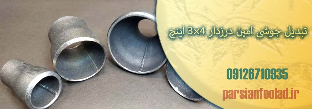 تبدیل جوشی امین درزدار 4×3 اینچ