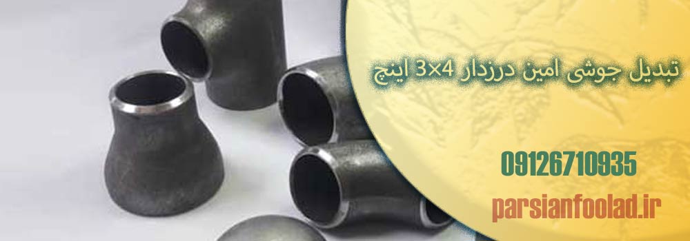 تبدیل جوشی امین درزدار 4×3 اینچ