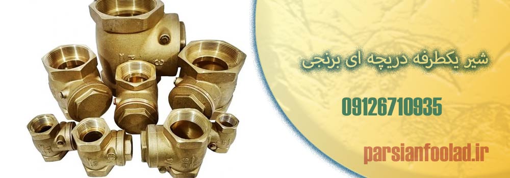شیر یکطرفه دریچه ای برنجی