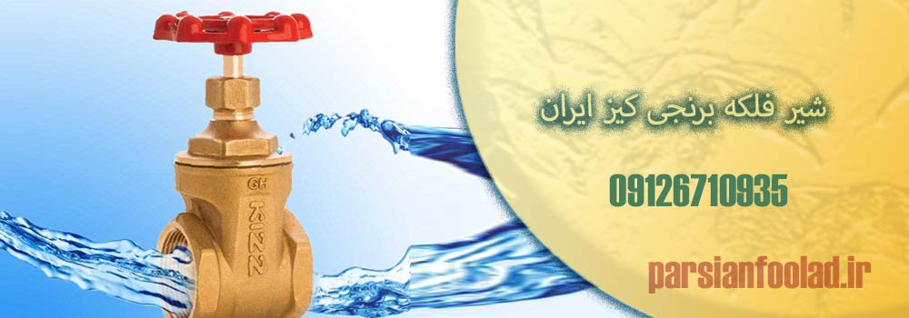 شیر فلکه برنجی کیز ایران