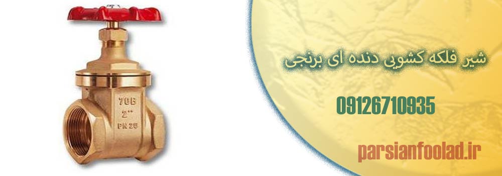 شیر فلکه کشویی دنده ای برنجی