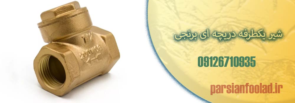شیر یکطرفه دریچه ای برنجی