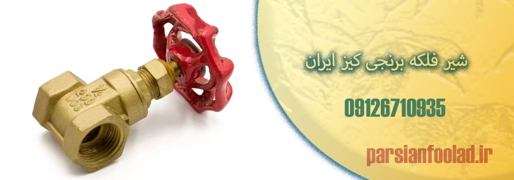 شیر فلکه برنجی کیز ایران