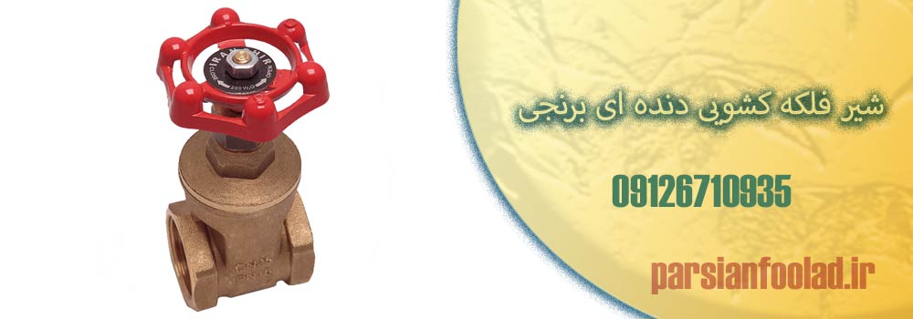 شیر فلکه کشویی دنده ای برنجی