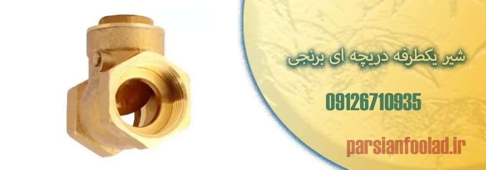 شیر یکطرفه دریچه ای برنجی
