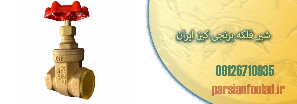 شیر فلکه برنجی کیز ایران