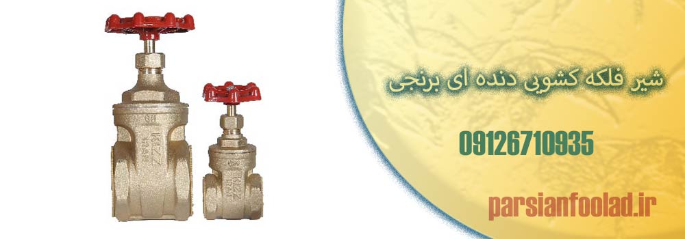 شیر فلکه کشویی دنده ای برنجی