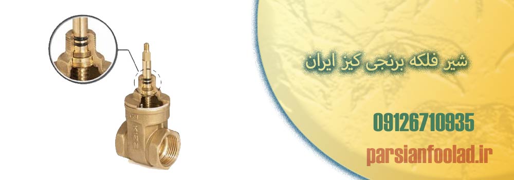 شیر فلکه برنجی کیز ایران
