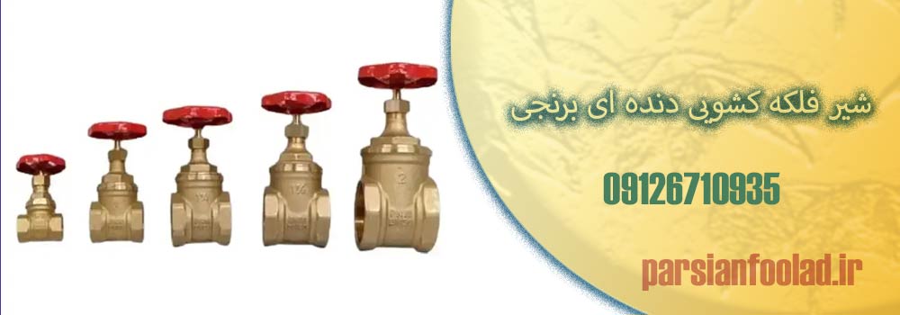 شیر فلکه کشویی دنده ای برنجی