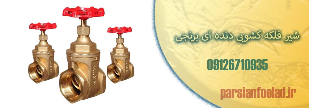 شیر فلکه کشویی دنده ای برنجی
