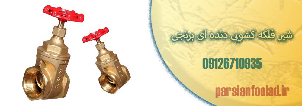 شیر فلکه کشویی دنده ای برنجی
