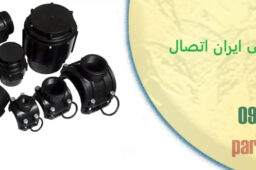 اتصالات جوشی ایران اتصال