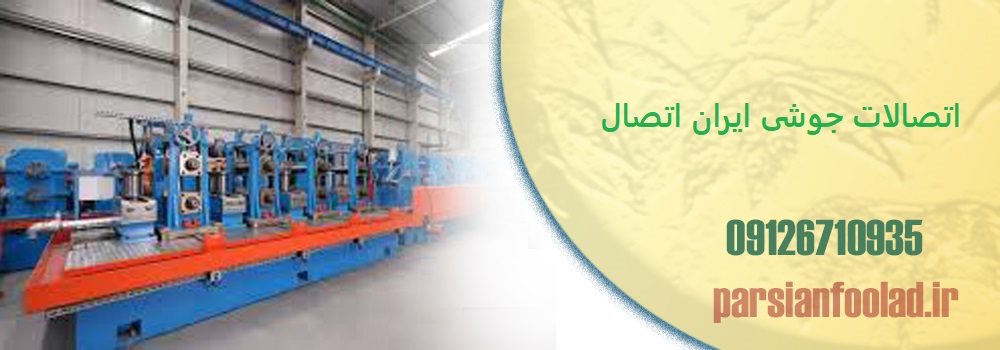 اتصالات جوشی ایران اتصال