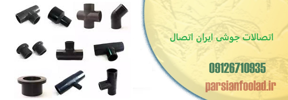 اتصالات جوشی ایران اتصال