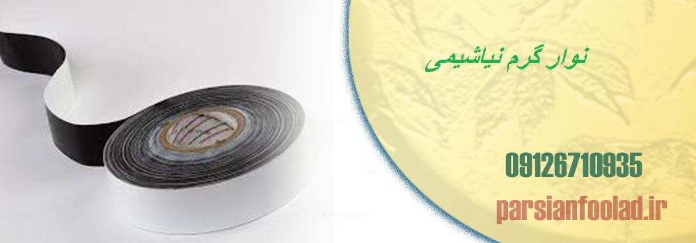 نوار گرم نیاشیمی