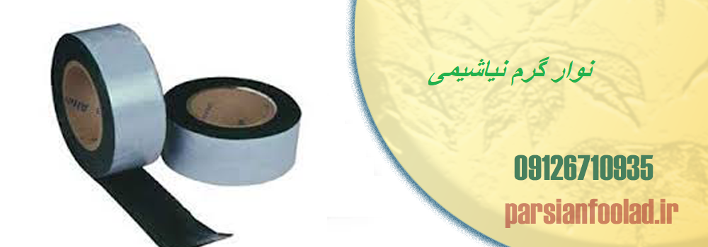 نوار گرم نیاشیمی