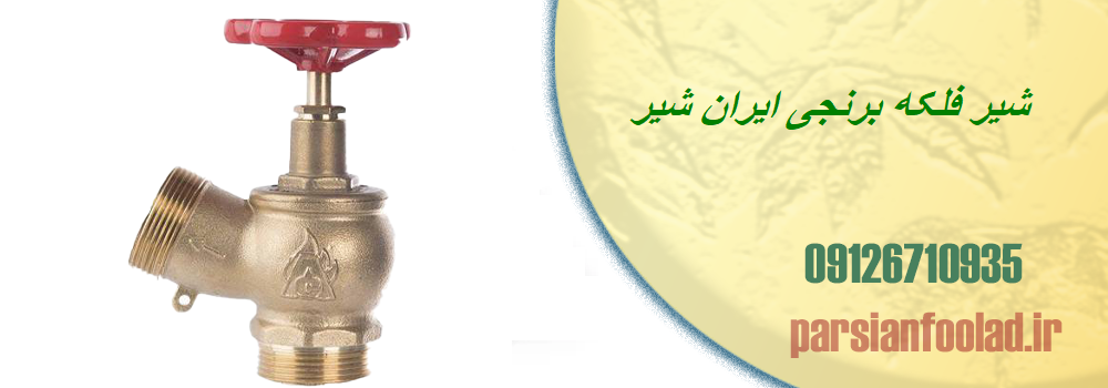 شیر فلکه برنجی ایران شیر