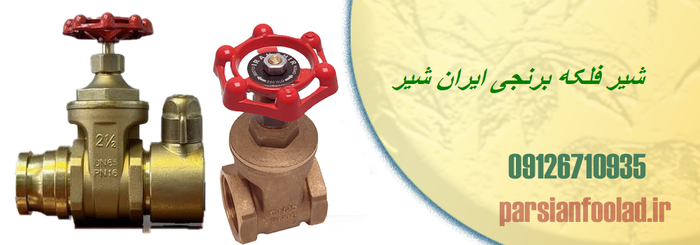 شیر فلکه برنجی ایران شیر