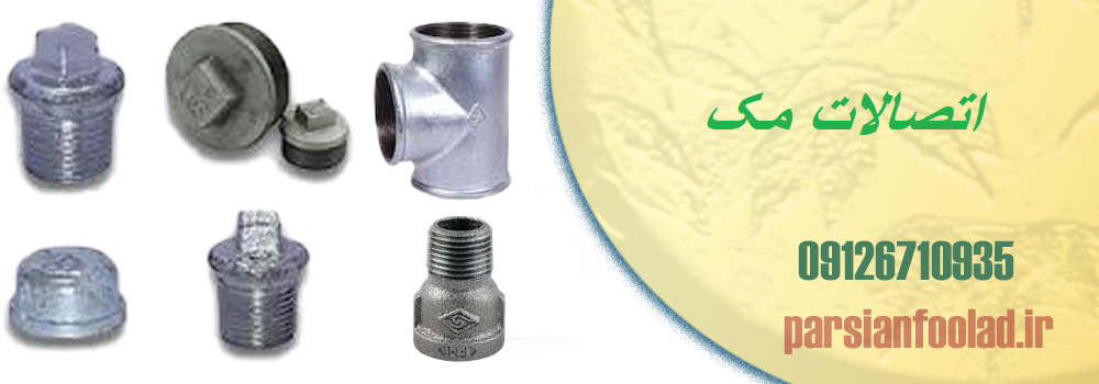 اتصالات مک