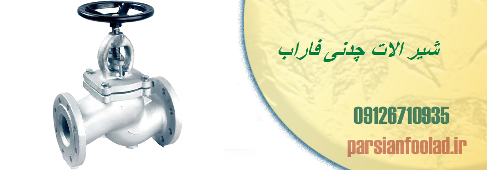 شیر الات چدنی فاراب