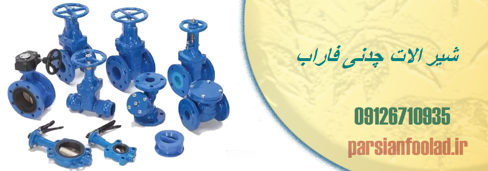 شیر الات چدنی فاراب