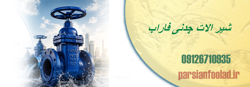 شیر الات چدنی فاراب