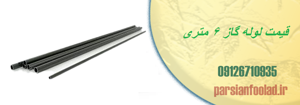 قیمت لوله گاز 6 متری