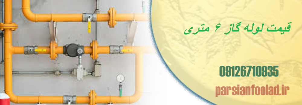 قیمت لوله گاز 6 متری