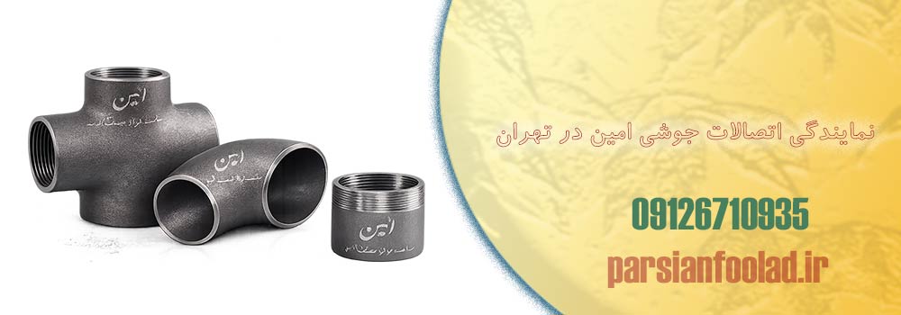 نمایندگی اتصالات جوشی امین در تهران