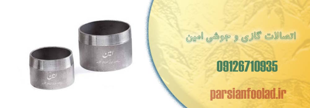 اتصالات گازی و جوشی امین