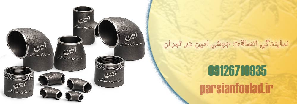 نمایندگی اتصالات جوشی امین در تهران