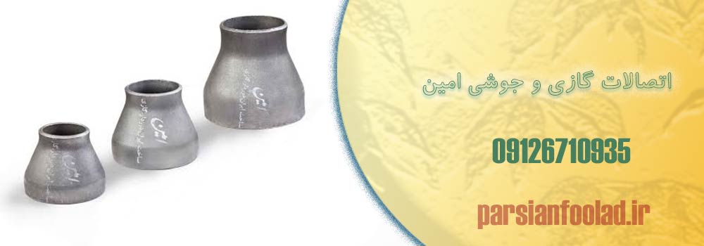 اتصالات گازی و جوشی امین