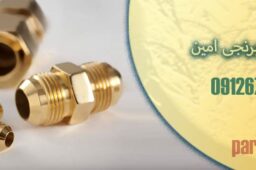 اتصالات برنجی امین