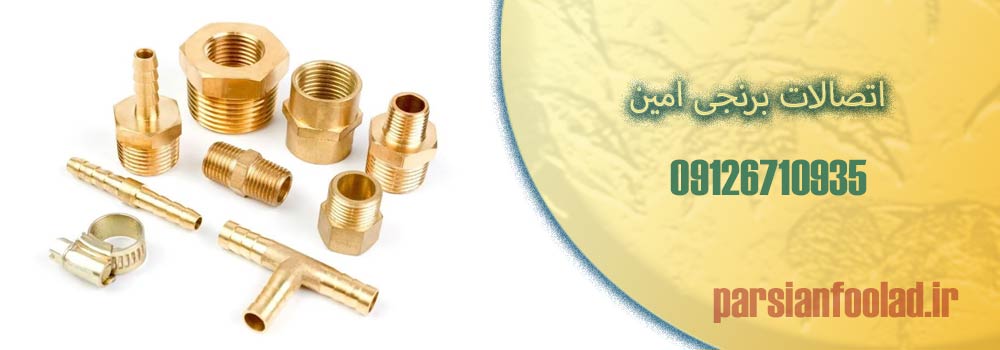 اتصالات برنجی امین