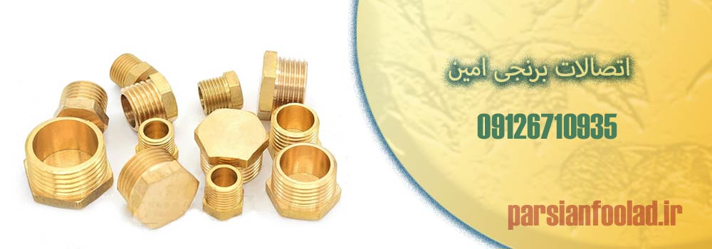 اتصالات برنجی امین