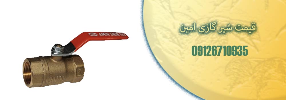 قیمت شیر گازی امین