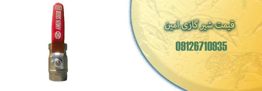 قیمت شیر گازی امین